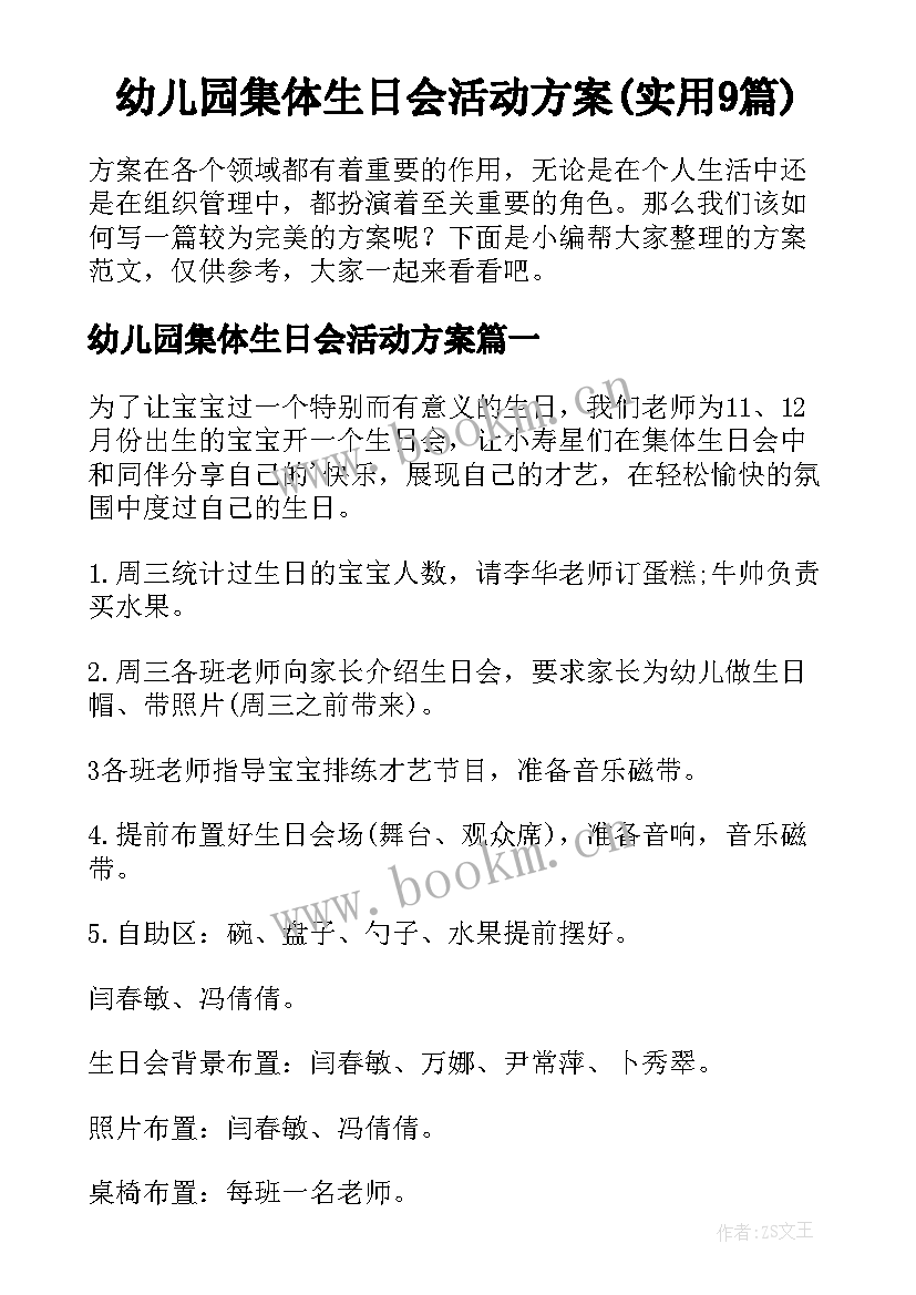 幼儿园集体生日会活动方案(实用9篇)