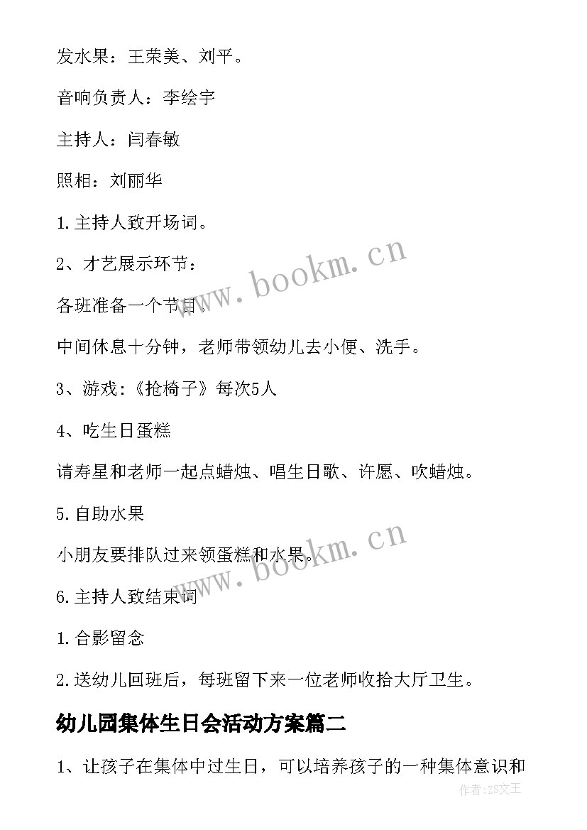 幼儿园集体生日会活动方案(实用9篇)