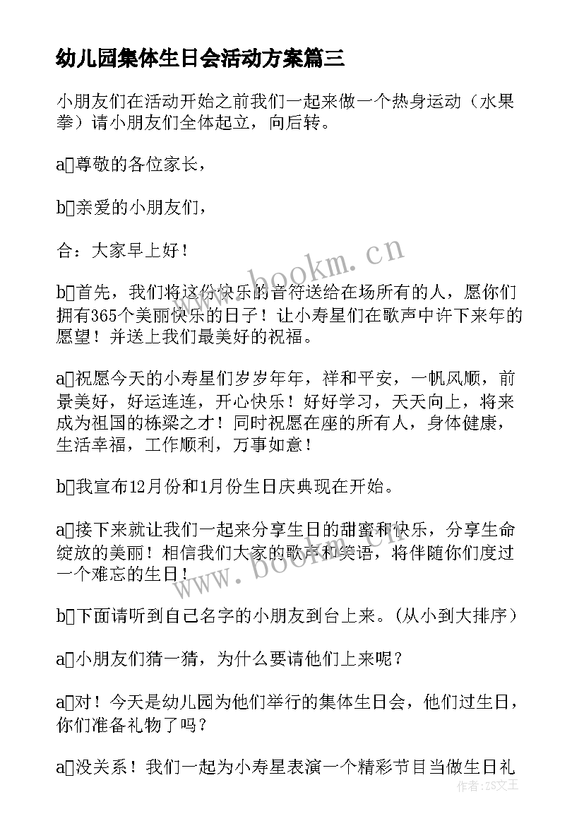 幼儿园集体生日会活动方案(实用9篇)