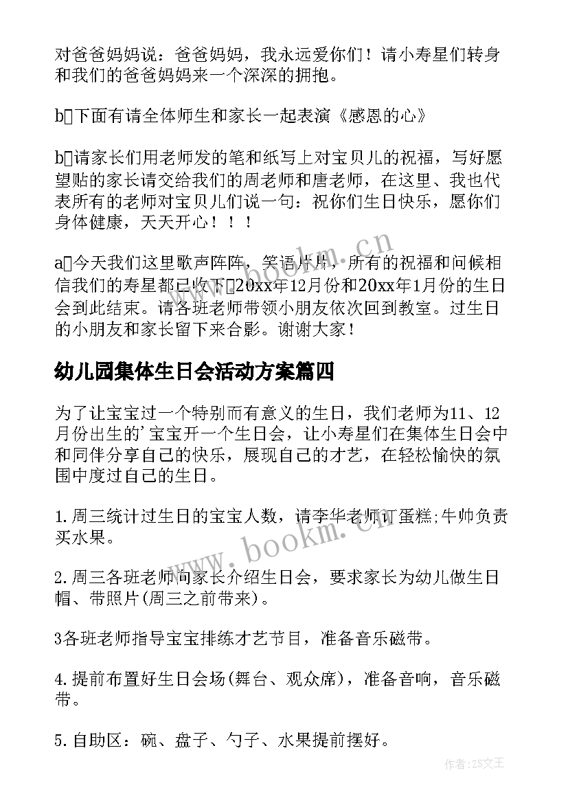 幼儿园集体生日会活动方案(实用9篇)