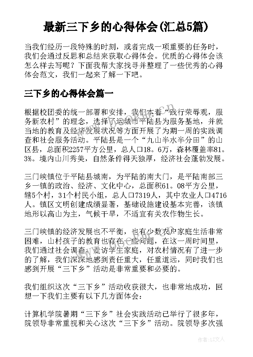 最新三下乡的心得体会(汇总5篇)