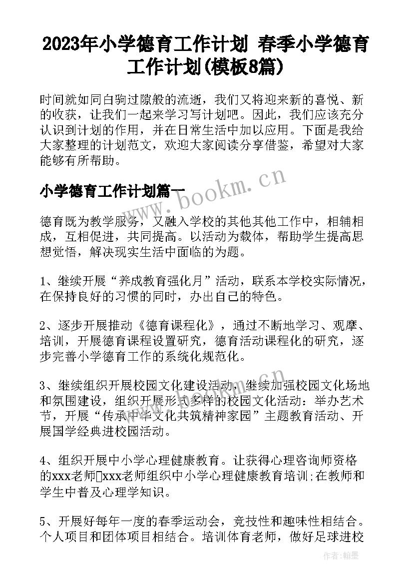 2023年小学德育工作计划 春季小学德育工作计划(模板8篇)