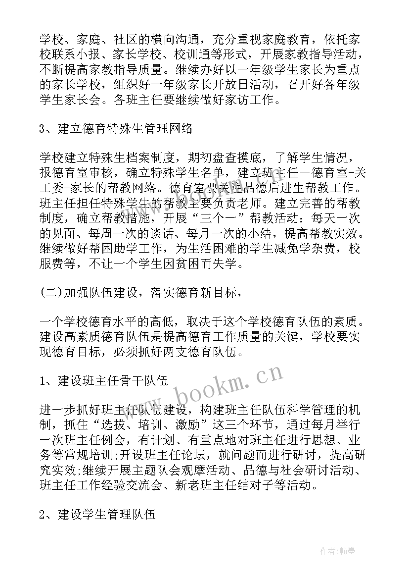 2023年小学德育工作计划 春季小学德育工作计划(模板8篇)