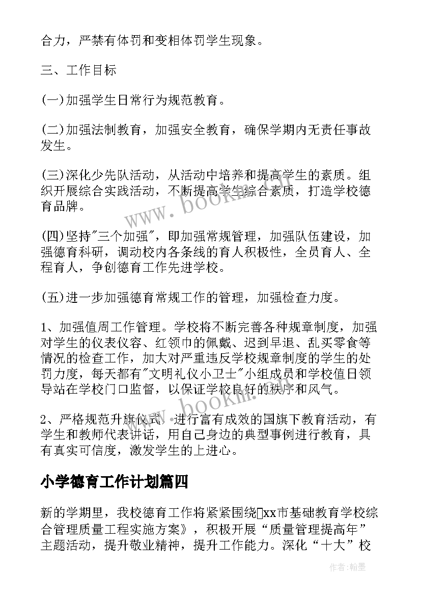 2023年小学德育工作计划 春季小学德育工作计划(模板8篇)