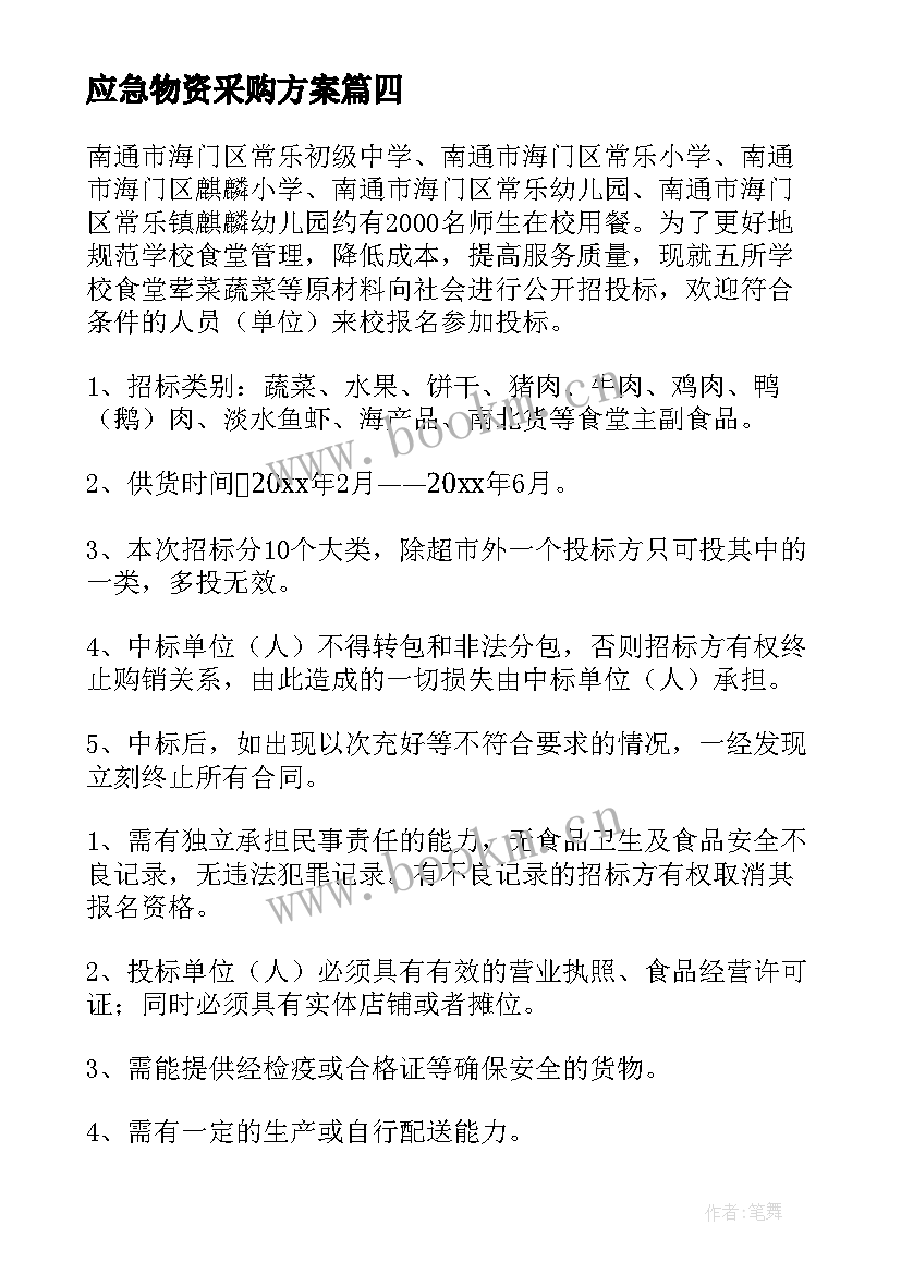 最新应急物资采购方案(实用5篇)