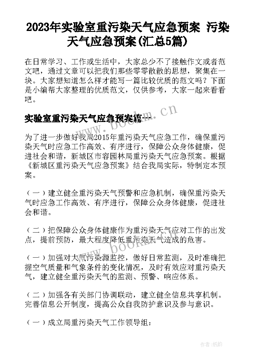 2023年实验室重污染天气应急预案 污染天气应急预案(汇总5篇)