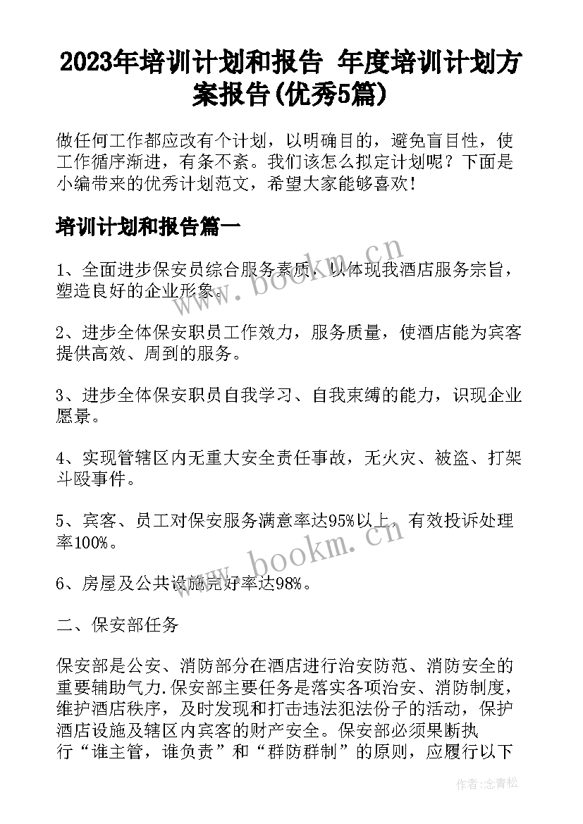 2023年培训计划和报告 年度培训计划方案报告(优秀5篇)