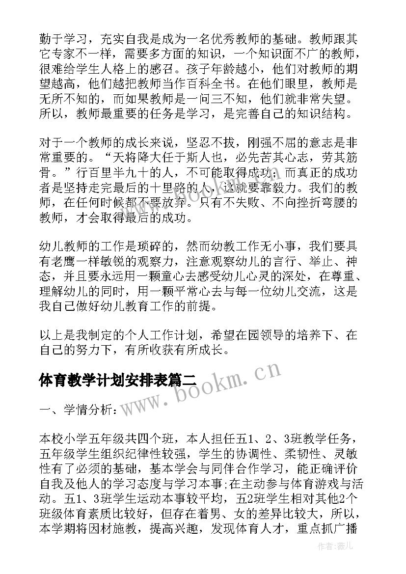 最新体育教学计划安排表(精选5篇)