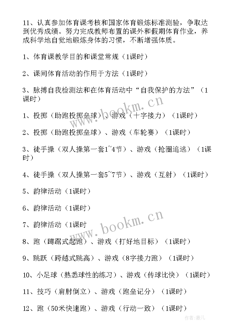 最新体育教学计划安排表(精选5篇)