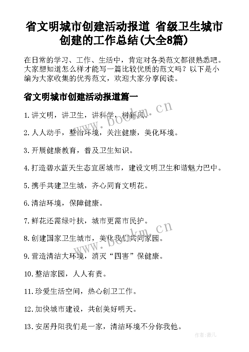 省文明城市创建活动报道 省级卫生城市创建的工作总结(大全8篇)