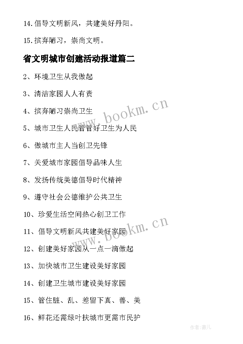 省文明城市创建活动报道 省级卫生城市创建的工作总结(大全8篇)