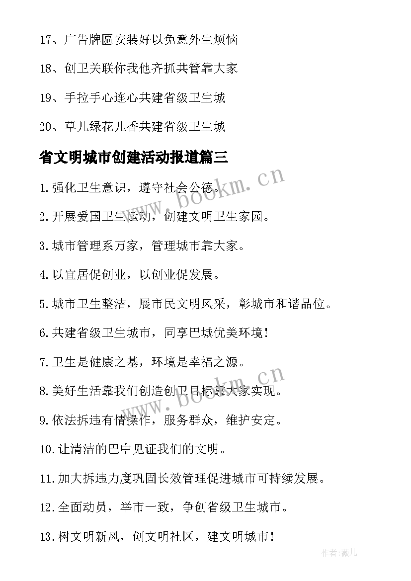 省文明城市创建活动报道 省级卫生城市创建的工作总结(大全8篇)