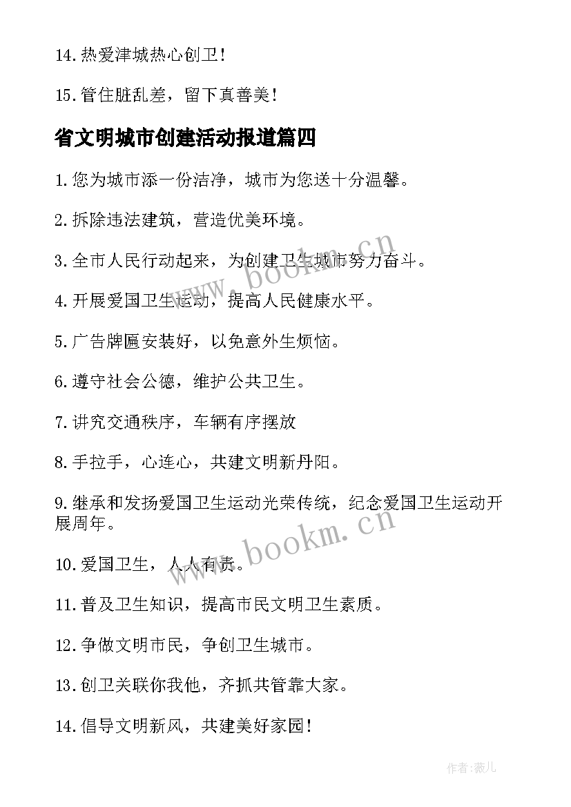 省文明城市创建活动报道 省级卫生城市创建的工作总结(大全8篇)