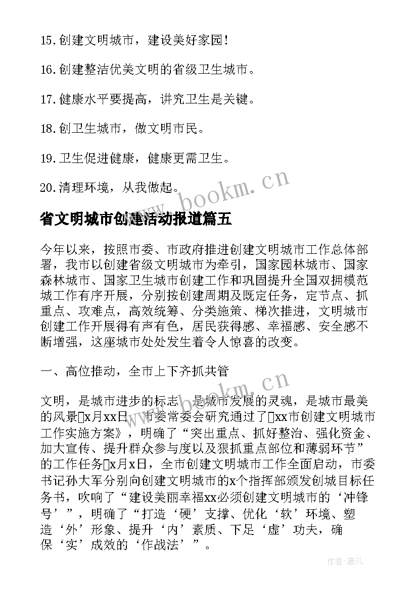 省文明城市创建活动报道 省级卫生城市创建的工作总结(大全8篇)