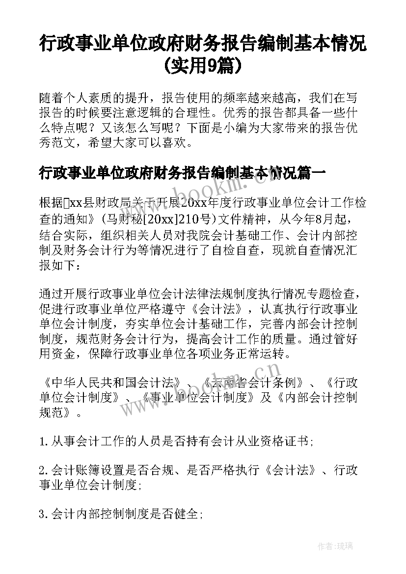 行政事业单位政府财务报告编制基本情况(实用9篇)