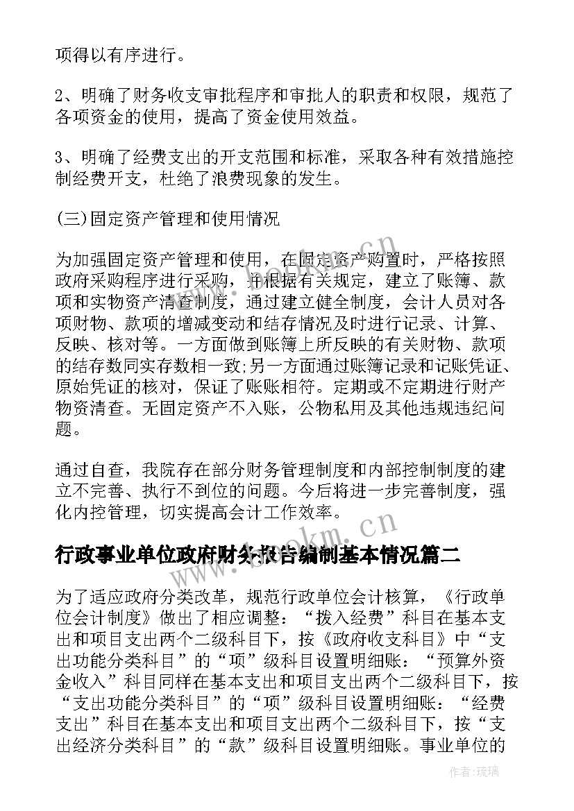 行政事业单位政府财务报告编制基本情况(实用9篇)