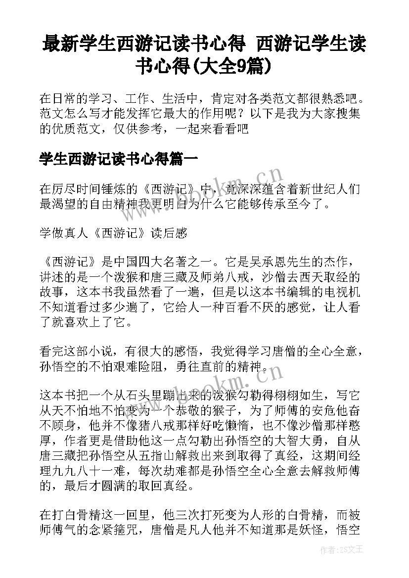 最新学生西游记读书心得 西游记学生读书心得(大全9篇)