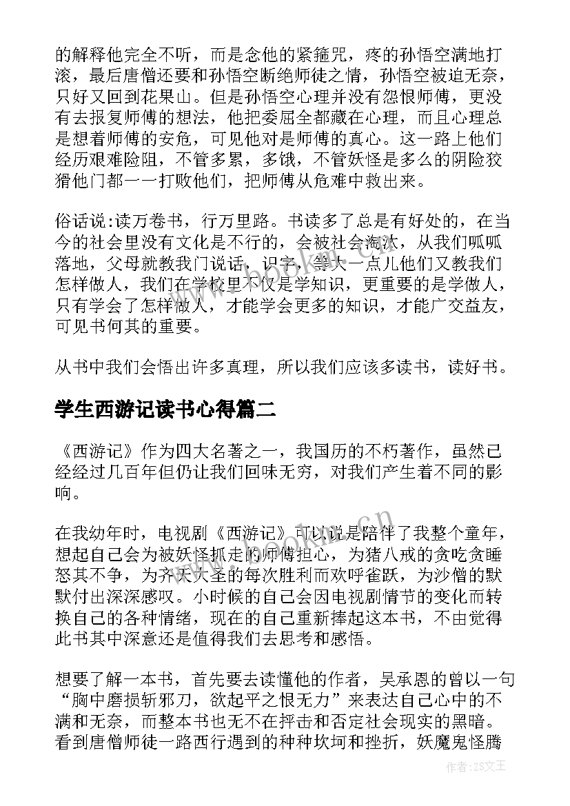 最新学生西游记读书心得 西游记学生读书心得(大全9篇)