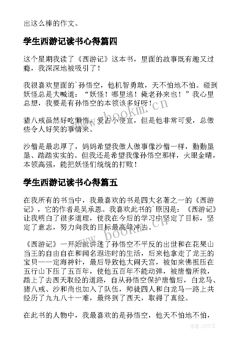 最新学生西游记读书心得 西游记学生读书心得(大全9篇)