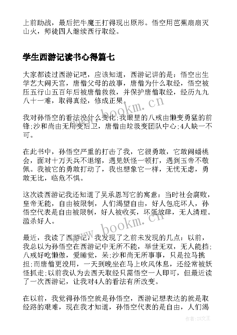 最新学生西游记读书心得 西游记学生读书心得(大全9篇)