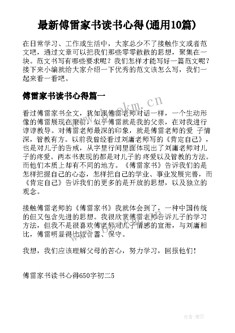 最新傅雷家书读书心得(通用10篇)