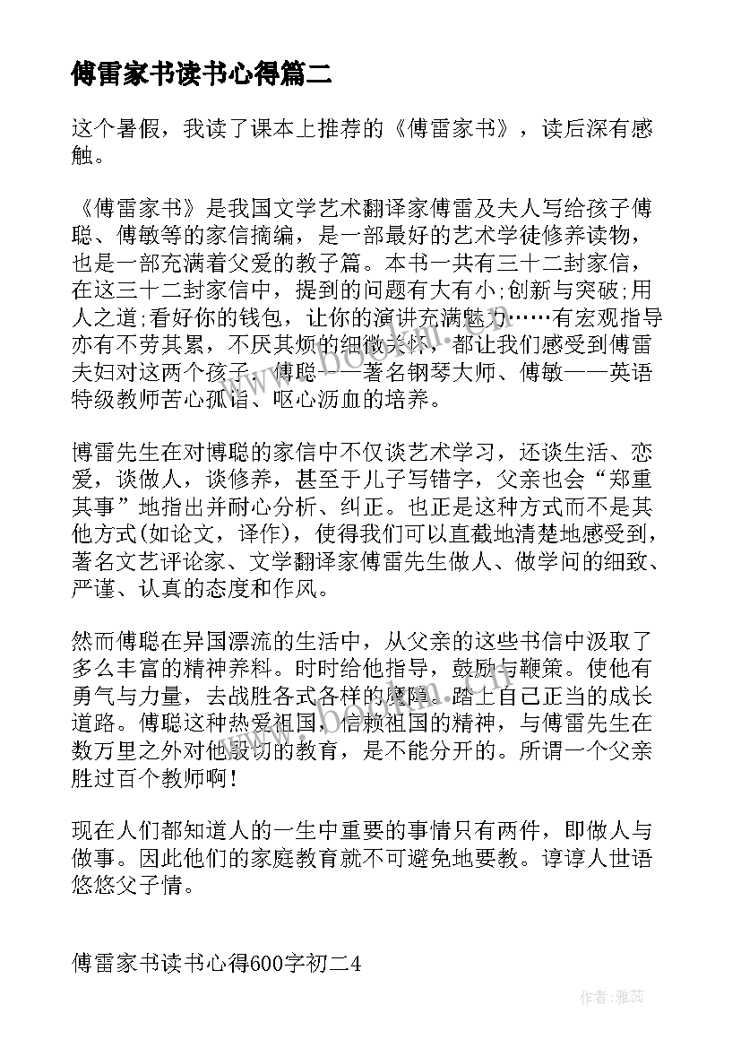 最新傅雷家书读书心得(通用10篇)