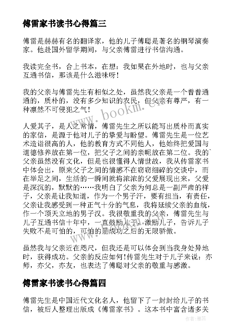 最新傅雷家书读书心得(通用10篇)