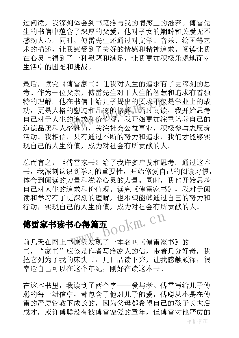 最新傅雷家书读书心得(通用10篇)