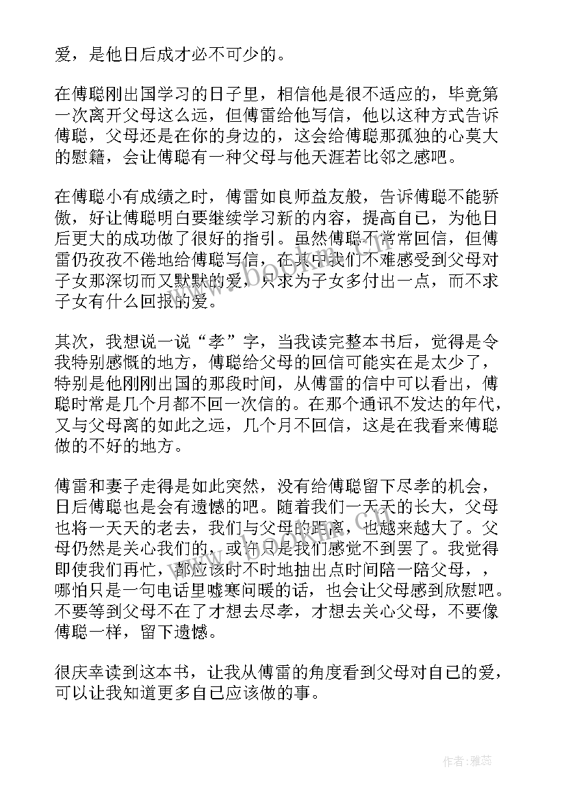 最新傅雷家书读书心得(通用10篇)