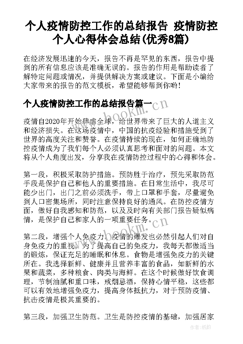 个人疫情防控工作的总结报告 疫情防控个人心得体会总结(优秀8篇)