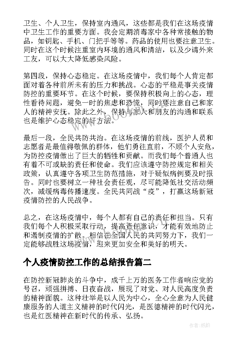 个人疫情防控工作的总结报告 疫情防控个人心得体会总结(优秀8篇)