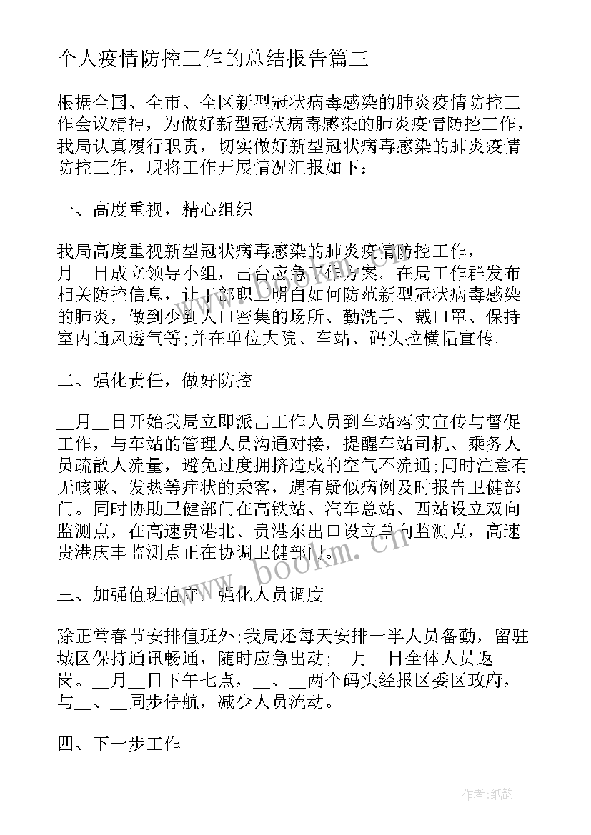 个人疫情防控工作的总结报告 疫情防控个人心得体会总结(优秀8篇)