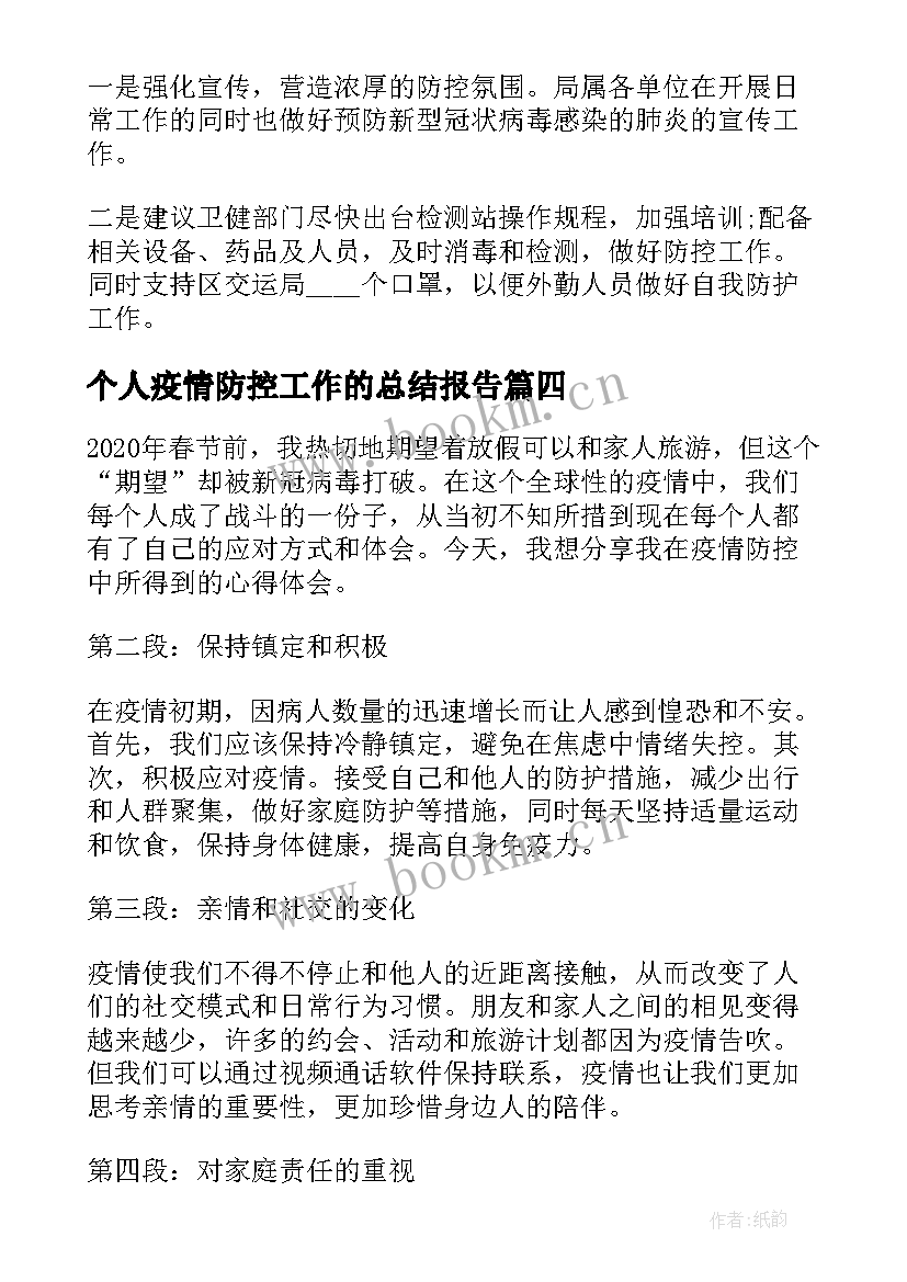 个人疫情防控工作的总结报告 疫情防控个人心得体会总结(优秀8篇)