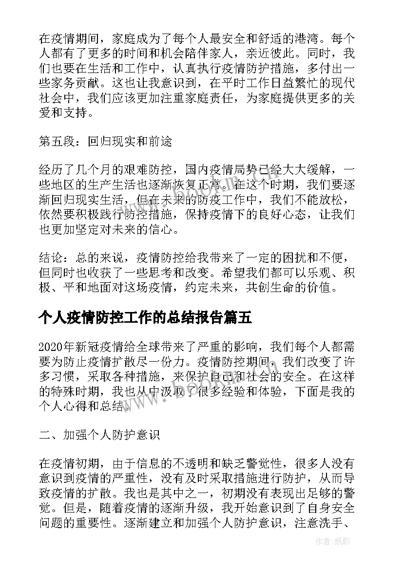 个人疫情防控工作的总结报告 疫情防控个人心得体会总结(优秀8篇)