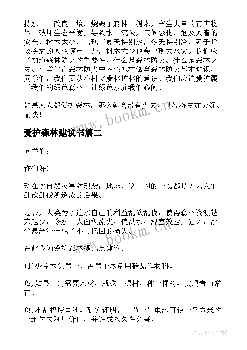 最新爱护森林建议书(模板5篇)