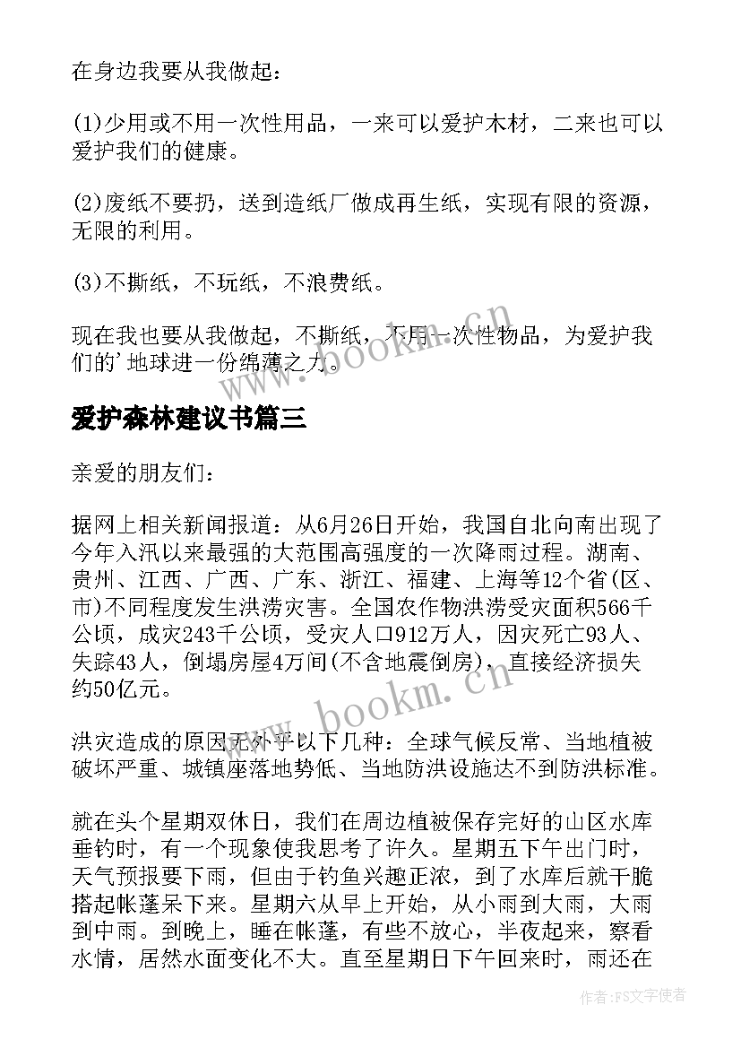 最新爱护森林建议书(模板5篇)