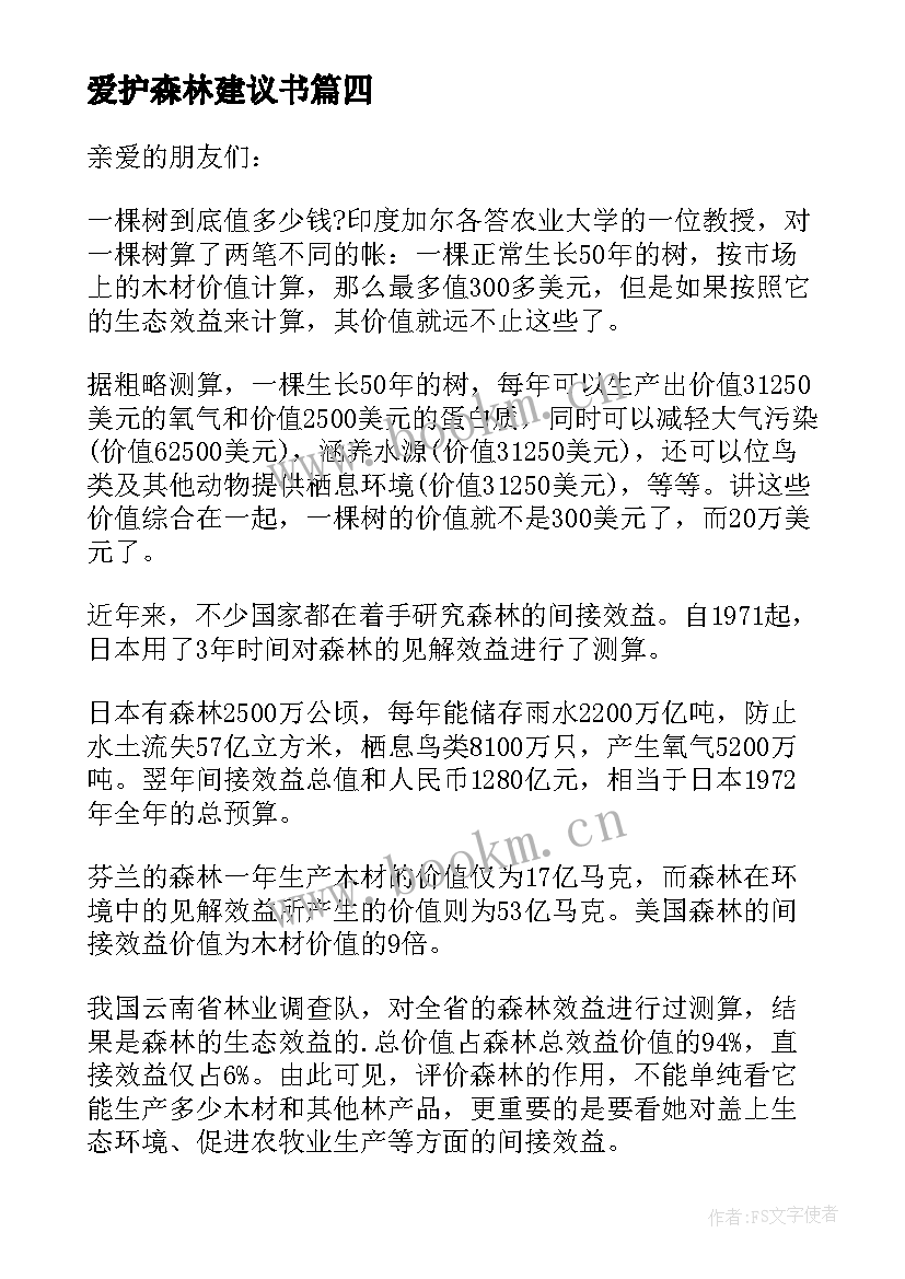 最新爱护森林建议书(模板5篇)