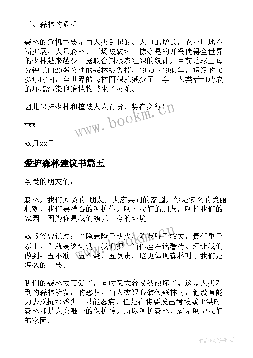 最新爱护森林建议书(模板5篇)