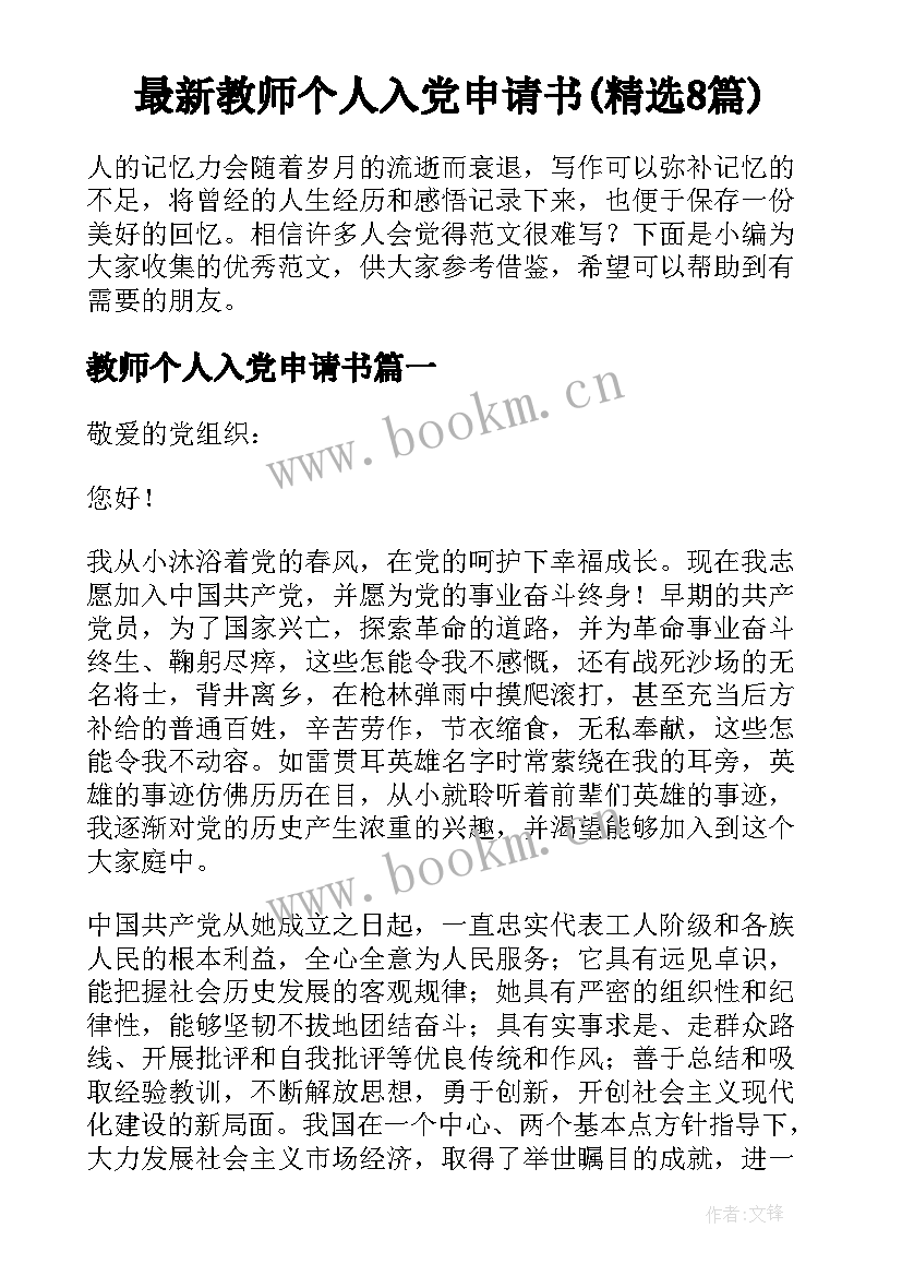 最新教师个人入党申请书(精选8篇)