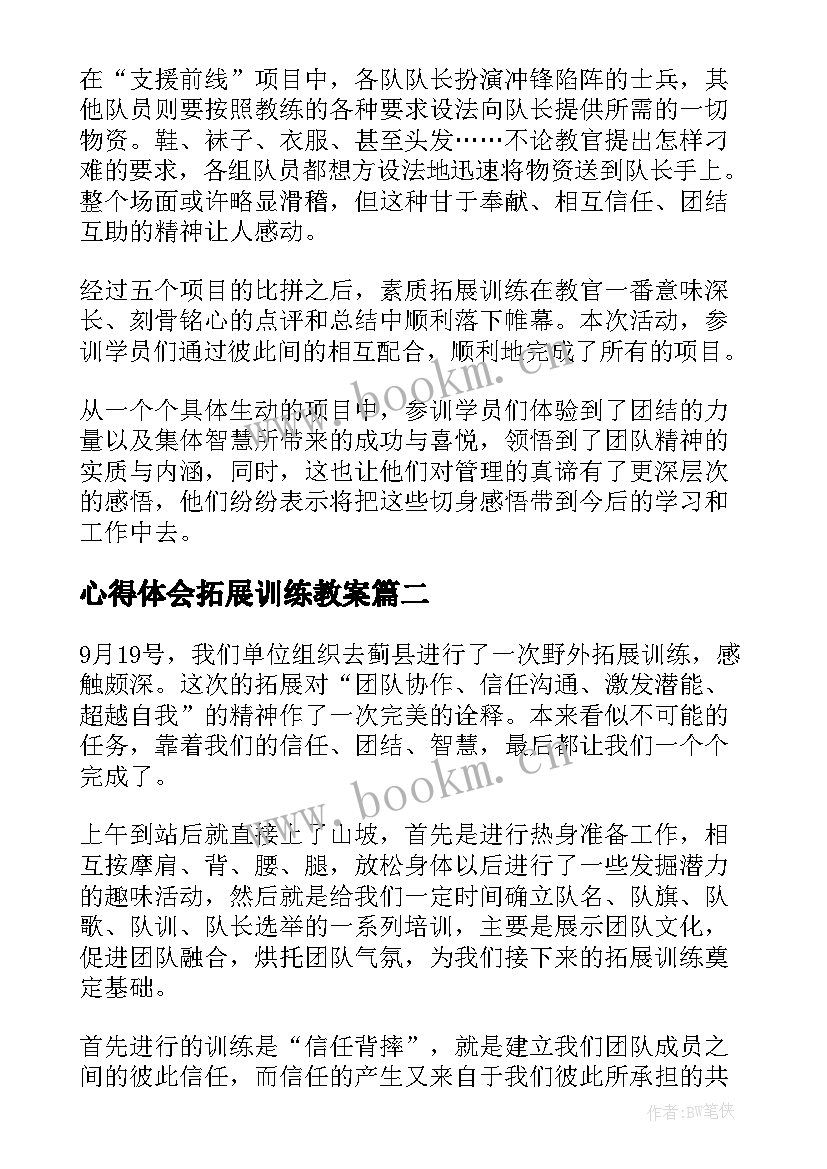 最新心得体会拓展训练教案 拓展训练心得体会nbsp拓展训练感想(实用9篇)