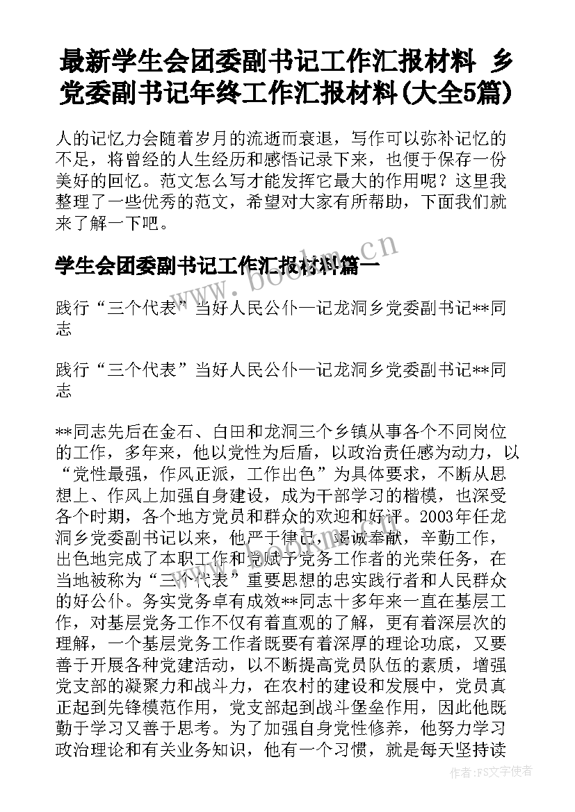 最新学生会团委副书记工作汇报材料 乡党委副书记年终工作汇报材料(大全5篇)