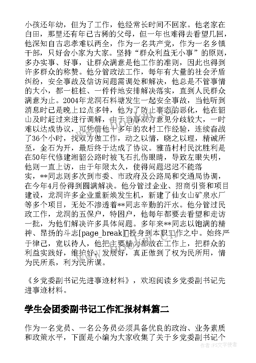 最新学生会团委副书记工作汇报材料 乡党委副书记年终工作汇报材料(大全5篇)