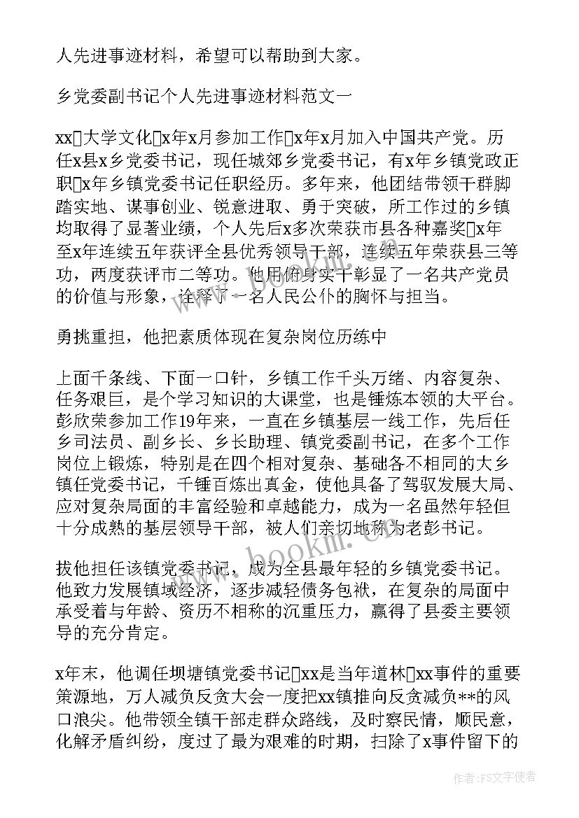 最新学生会团委副书记工作汇报材料 乡党委副书记年终工作汇报材料(大全5篇)