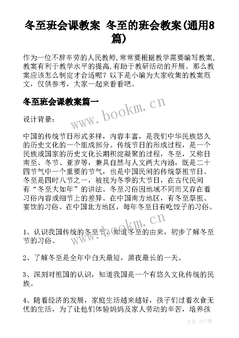 冬至班会课教案 冬至的班会教案(通用8篇)