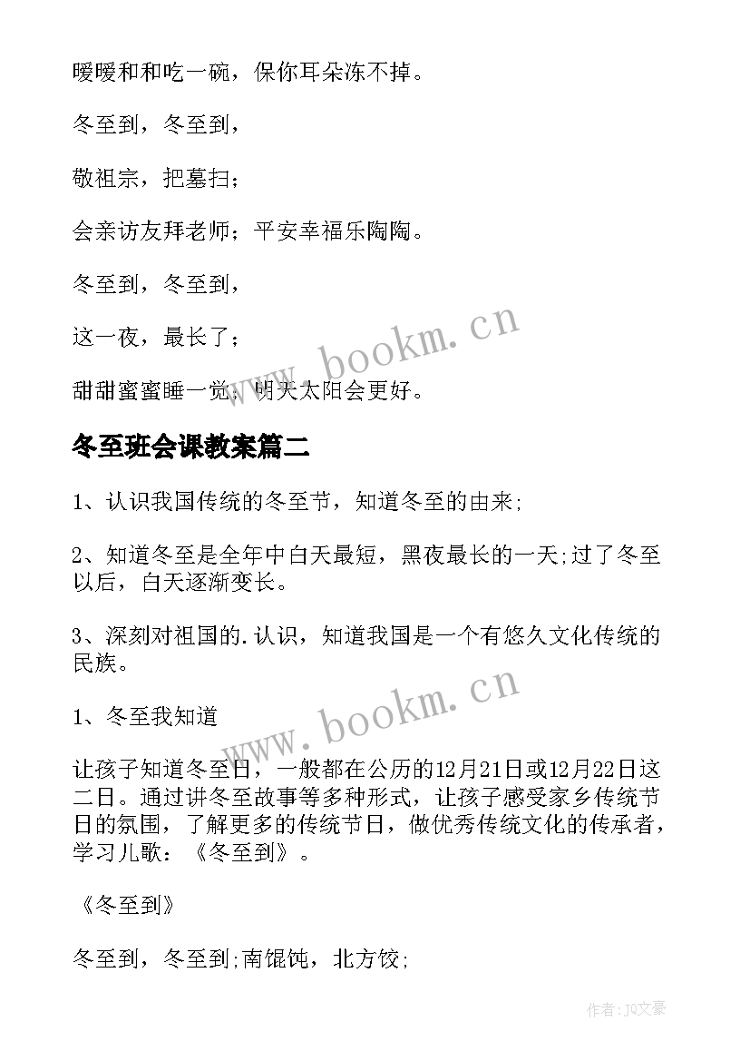 冬至班会课教案 冬至的班会教案(通用8篇)