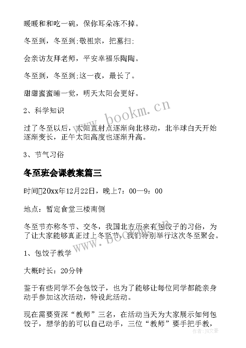 冬至班会课教案 冬至的班会教案(通用8篇)