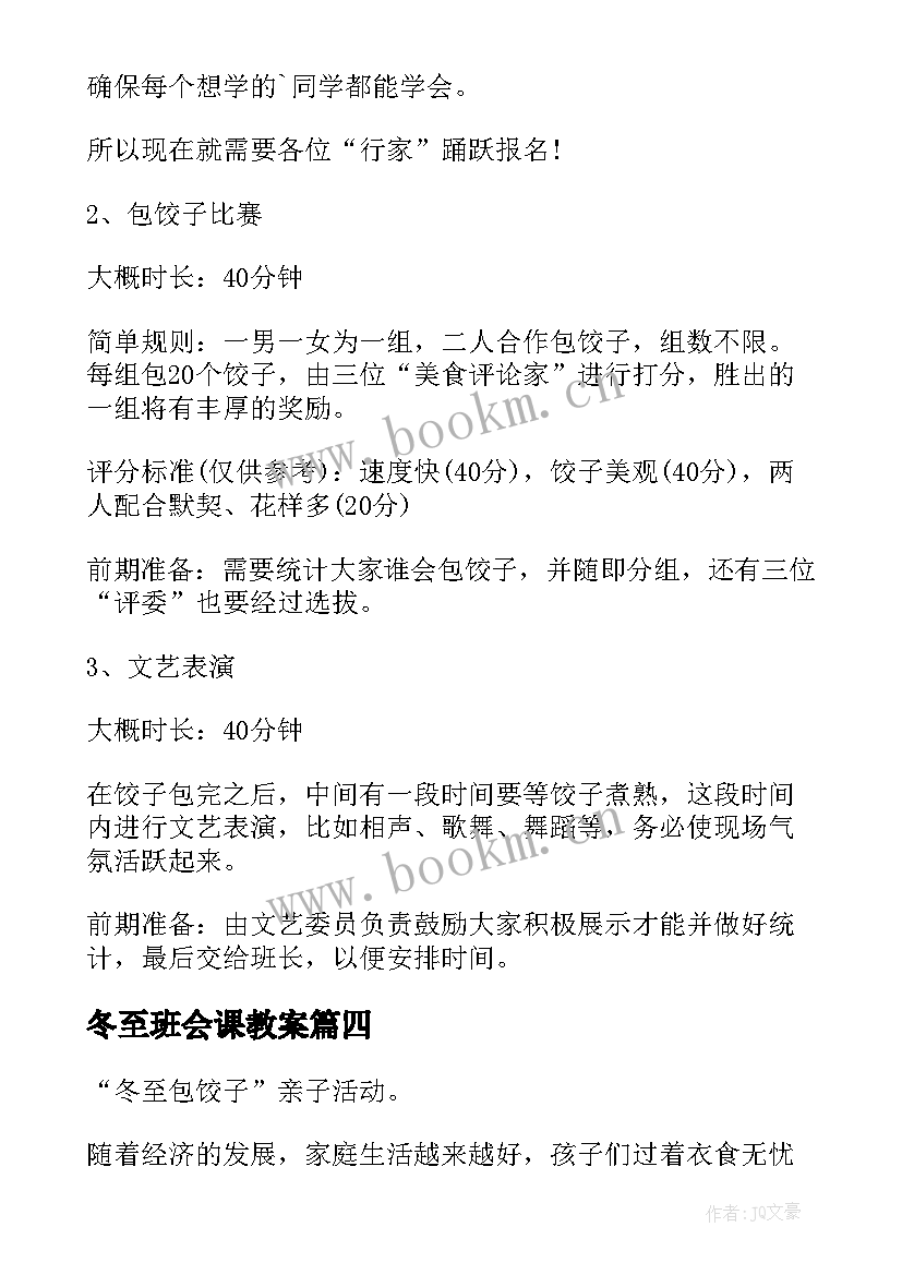 冬至班会课教案 冬至的班会教案(通用8篇)