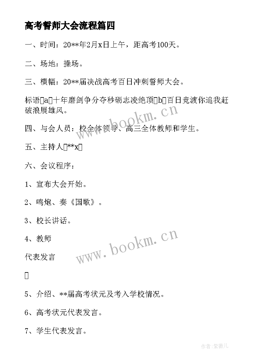 高考誓师大会流程 高考百日誓师大会方案及流程(模板5篇)