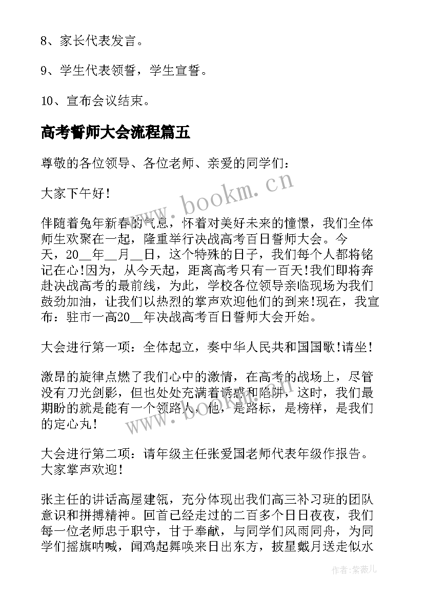 高考誓师大会流程 高考百日誓师大会方案及流程(模板5篇)