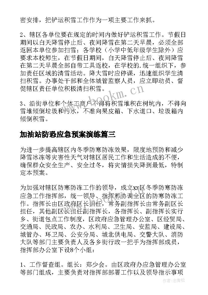 加油站防恐应急预案演练(精选5篇)